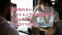 気が合わない、テンション下がる状況でも楽しめるたった1つの方法