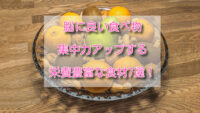脳に良い食べ物：集中力アップする栄養豊富な食材7選！
